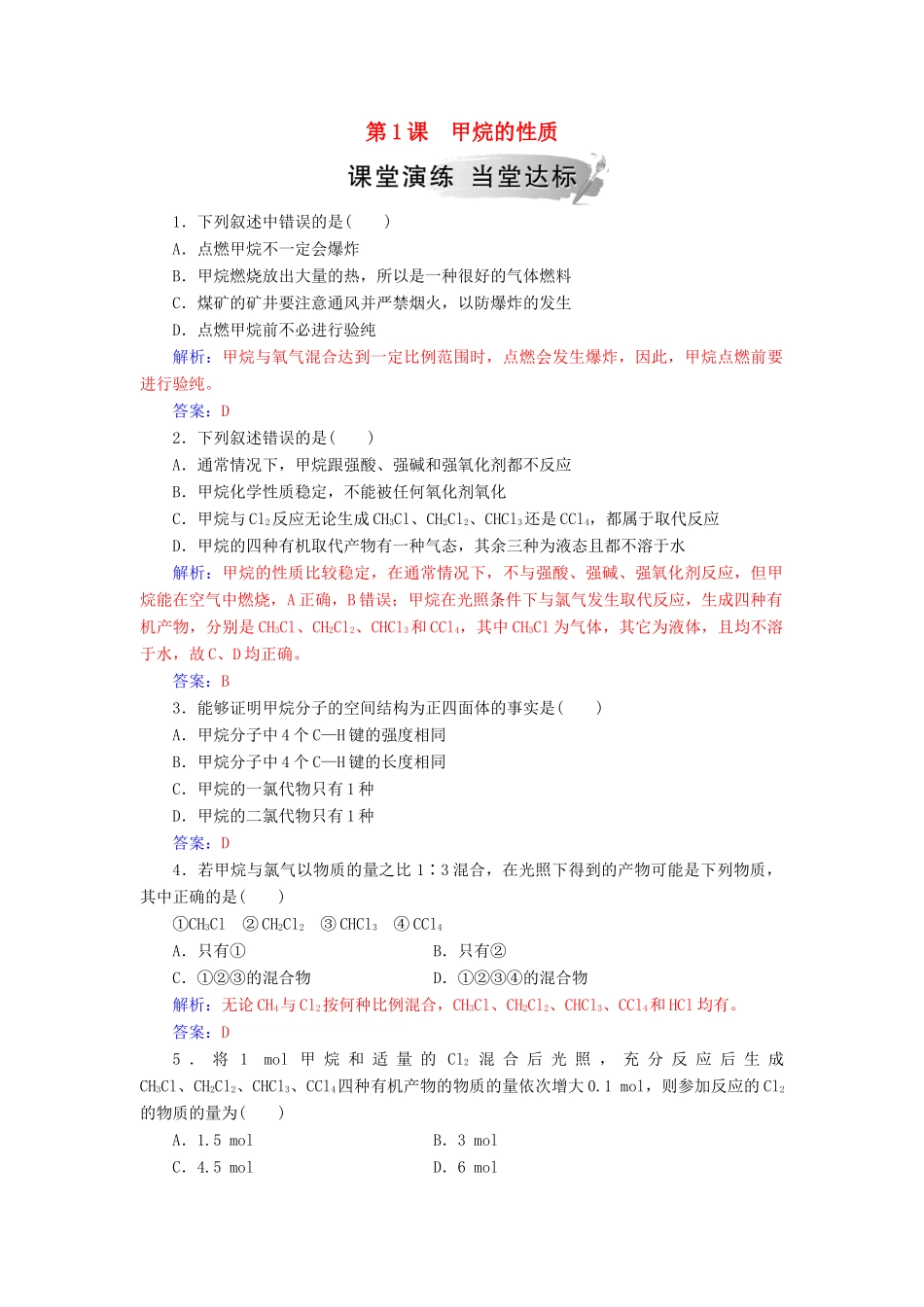 高中化学 第三章 有机化合物 第一节 第1课时 甲烷的性质练习 新人教版必修2-新人教版高一必修2化学试题_第1页