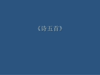 人教版八下《诗五首》课件(精品推荐)2