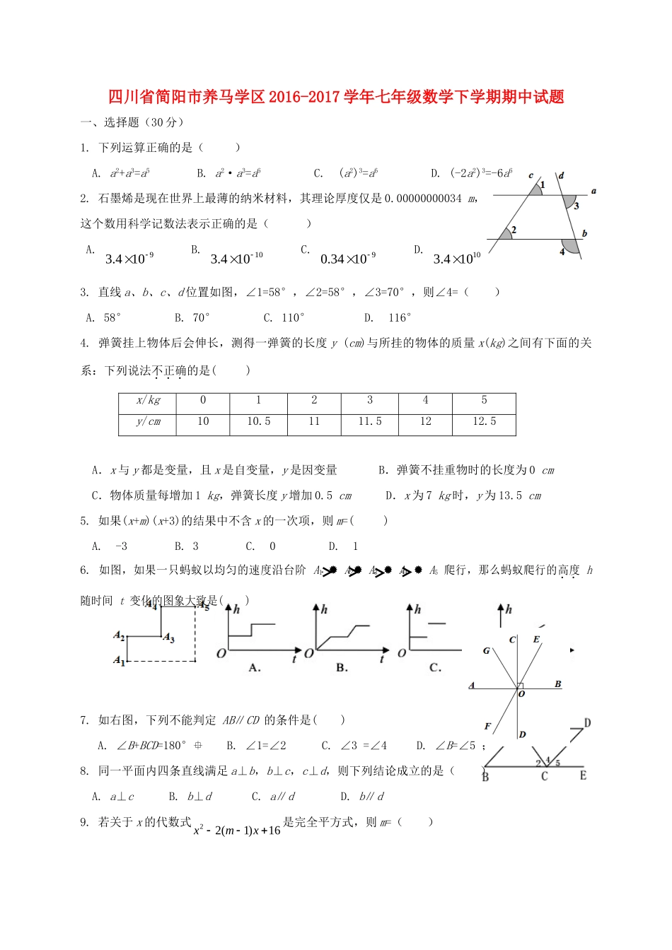 四川省简阳市养马学区七年级数学下学期期中试卷_第1页