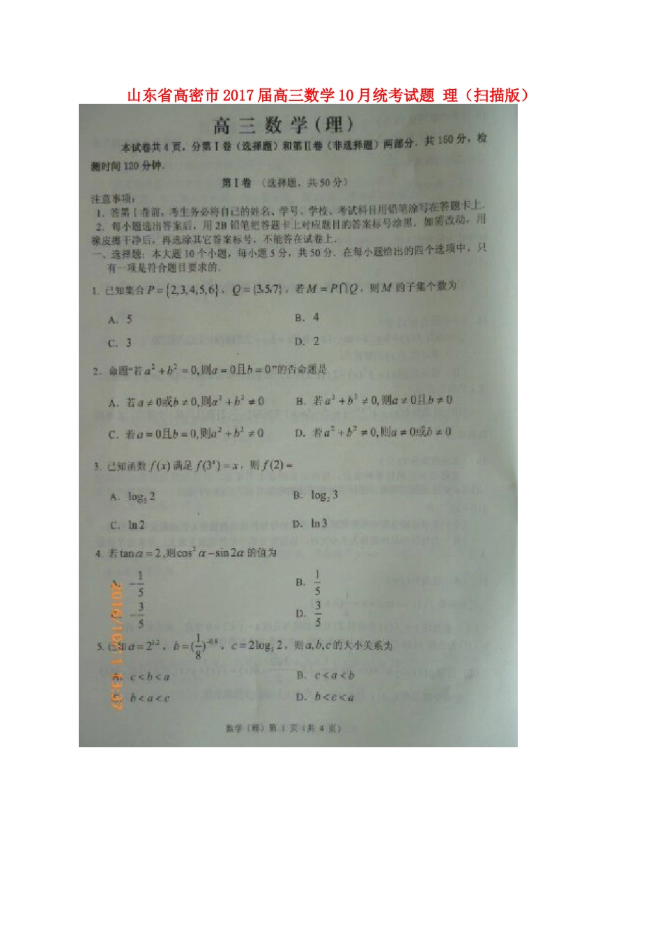 山东省高密市高三数学10月统考试卷 理试卷_第1页