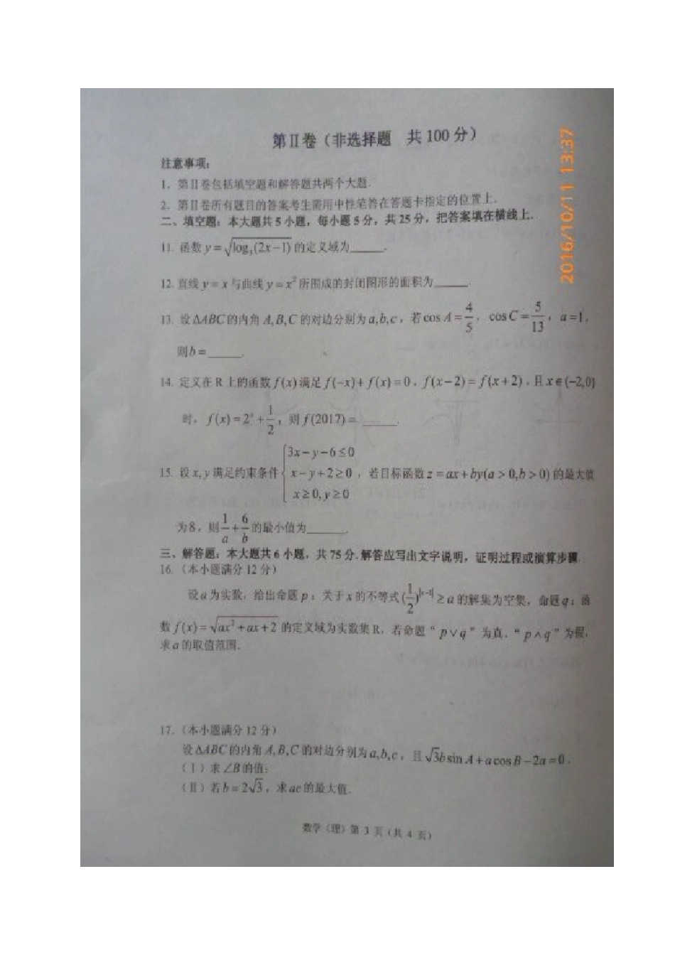 山东省高密市高三数学10月统考试卷 理试卷_第3页
