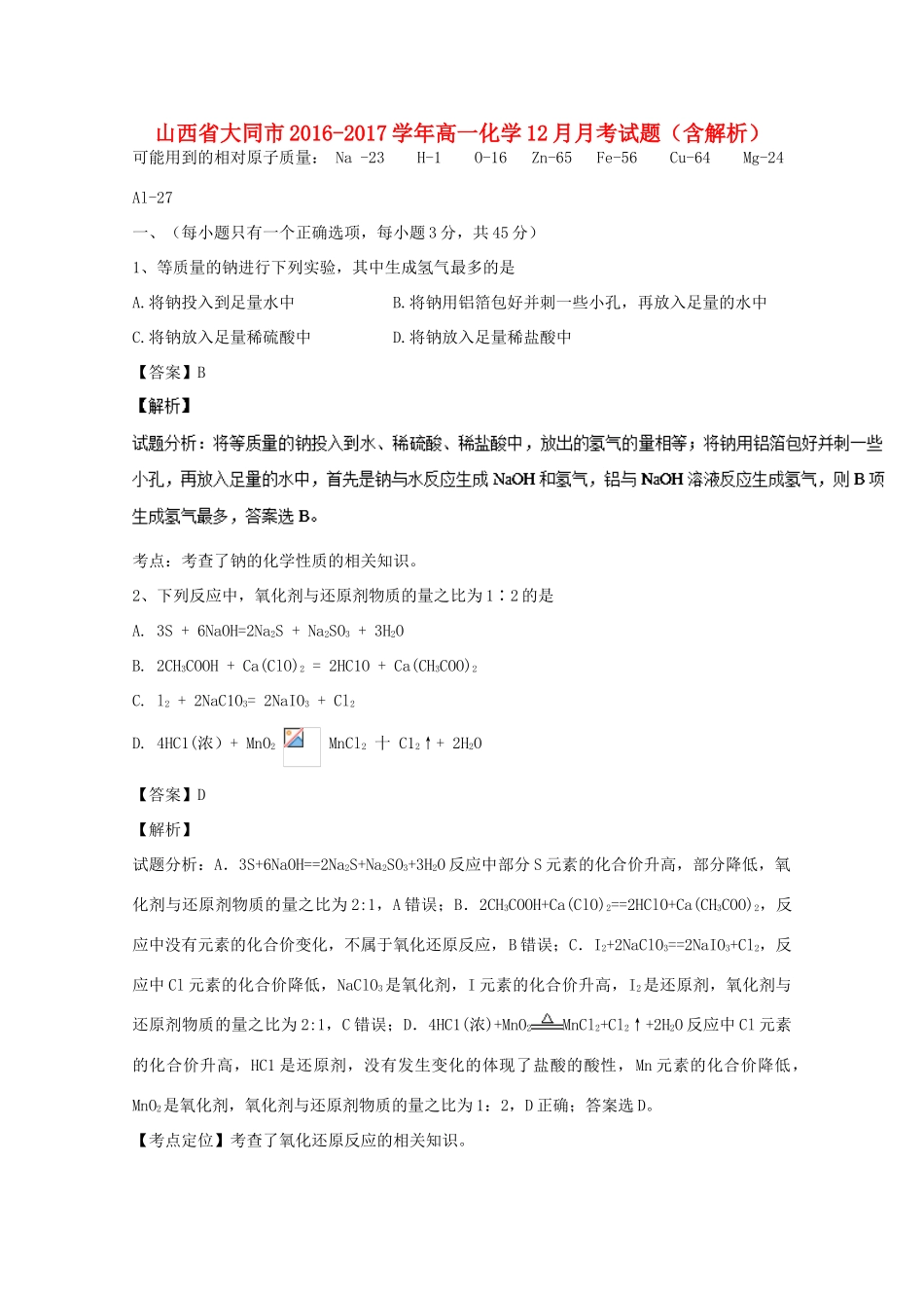 山西省大同市高一化学12月月考试题（含解析）-人教版高一全册化学试题_第1页