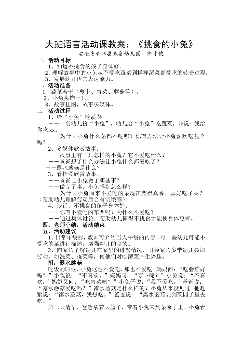 大班语言活动课教案：《挑食的小兔》-(2)_第1页