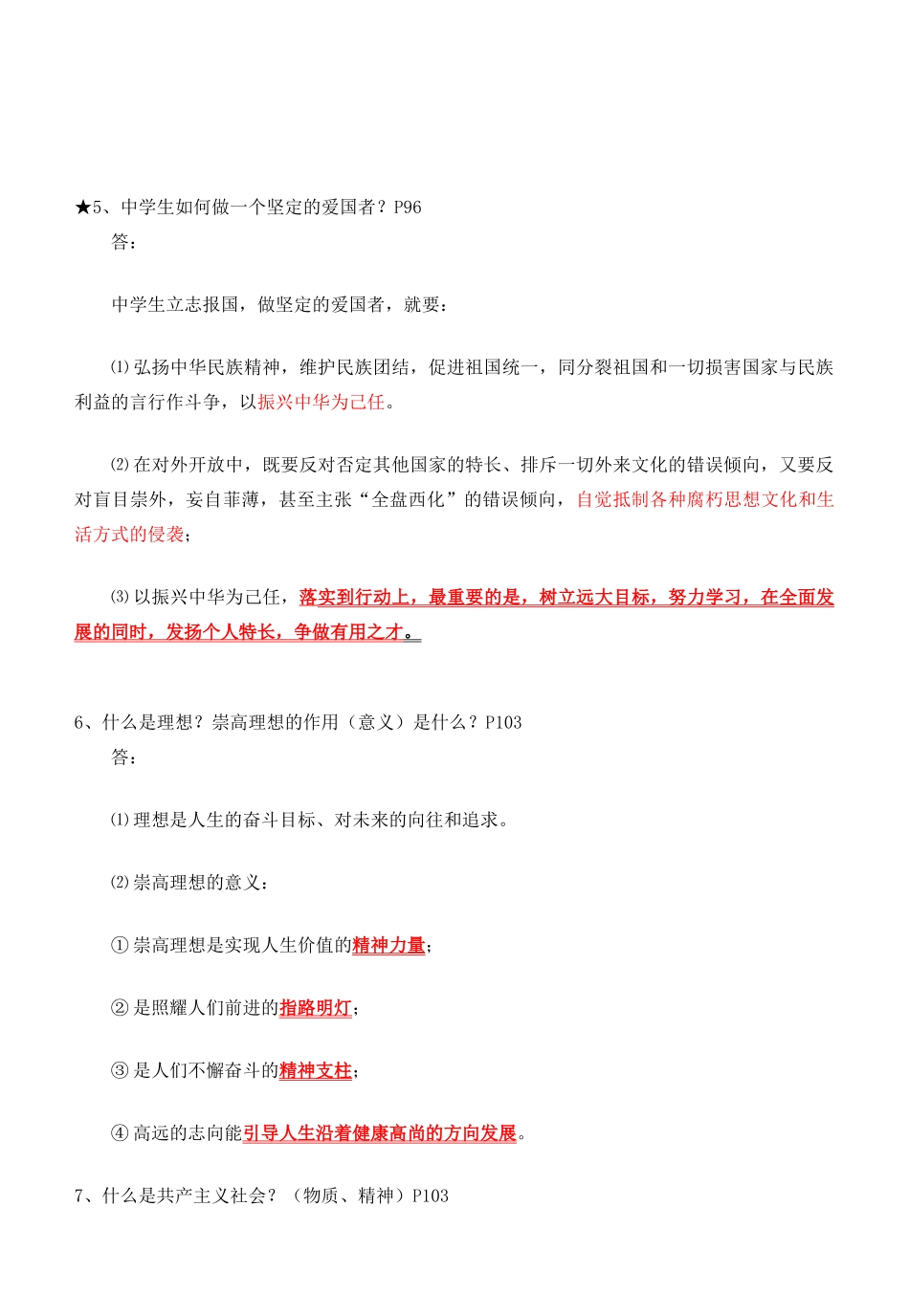 九年级政治 立志成才,报效祖国 知识总结 粤教版试卷_第2页