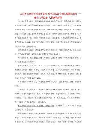 山东省文登市中考语文复习 现代文阅读分类汇编散文部分 一窠①八哥的谜 人教新课标版试卷