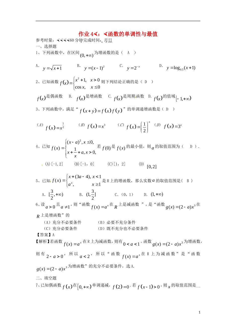 湖南省长沙市高二数学 暑假作业4 函数的单调性与最值 理 湘教版-湘教版高二全册数学试题_第1页