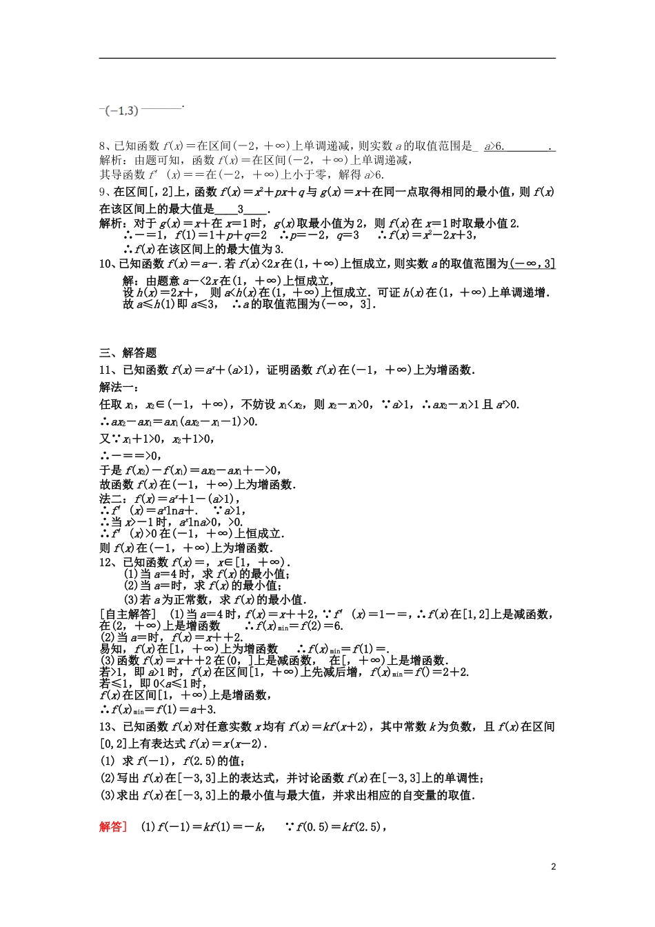 湖南省长沙市高二数学 暑假作业4 函数的单调性与最值 理 湘教版-湘教版高二全册数学试题_第2页