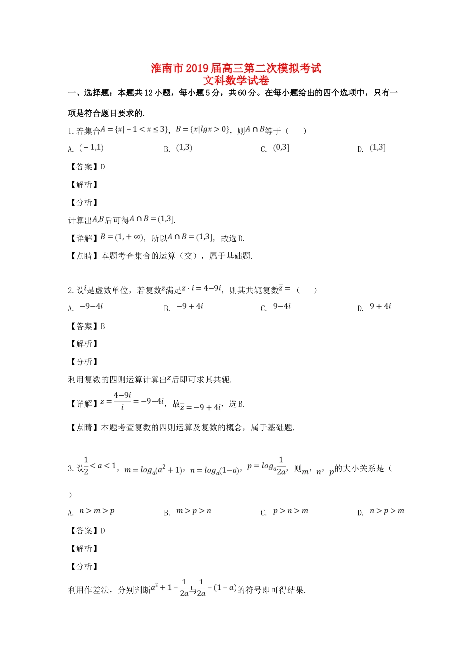 安徽省淮南市高三数学第二次模拟考试试卷 文 试卷_第1页