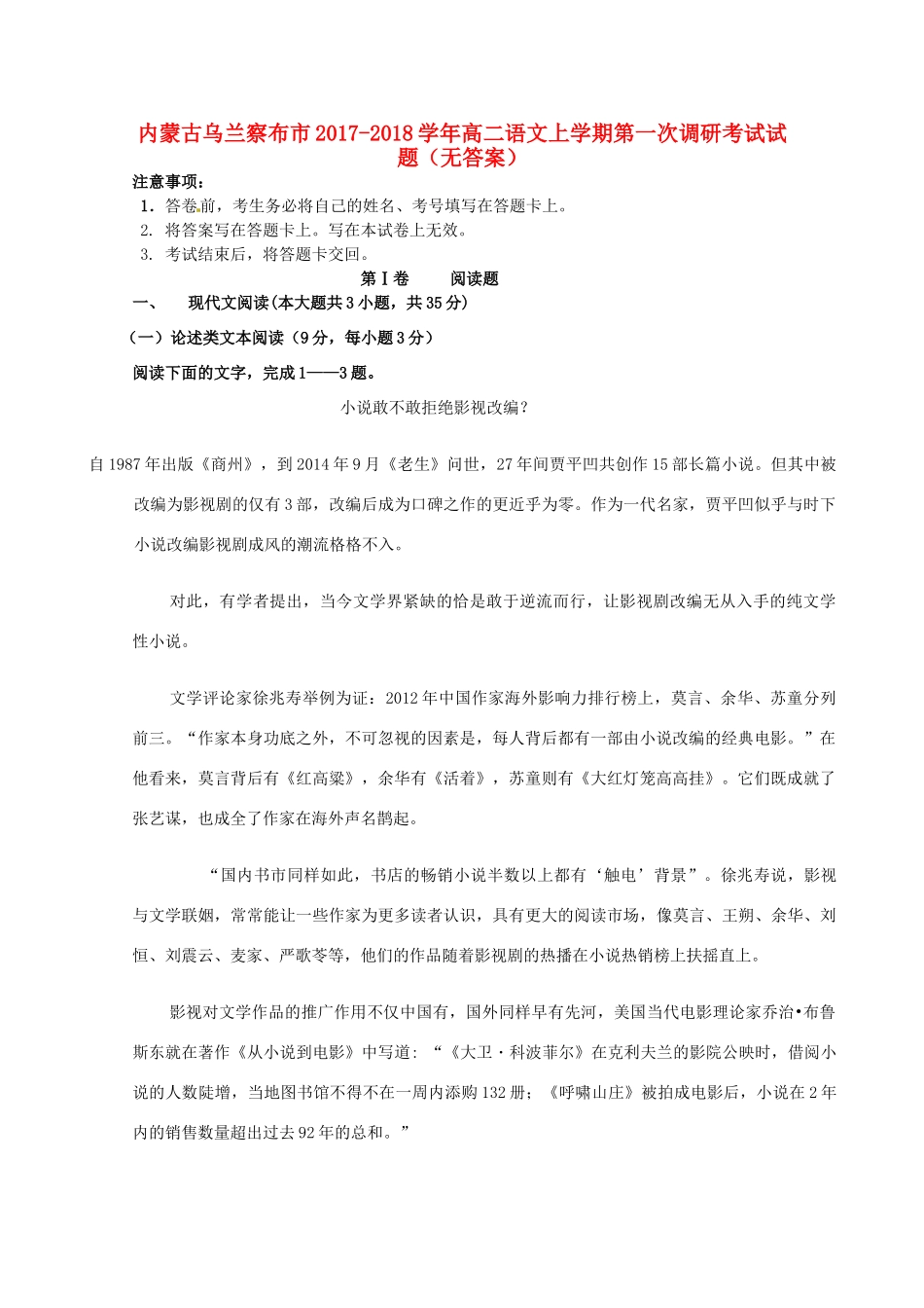 内蒙古乌兰察布市_高二语文上学期第一次调研考试试题无答案 试题_第1页
