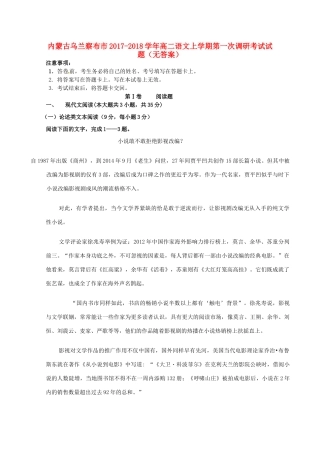 内蒙古乌兰察布市_高二语文上学期第一次调研考试试题无答案 试题
