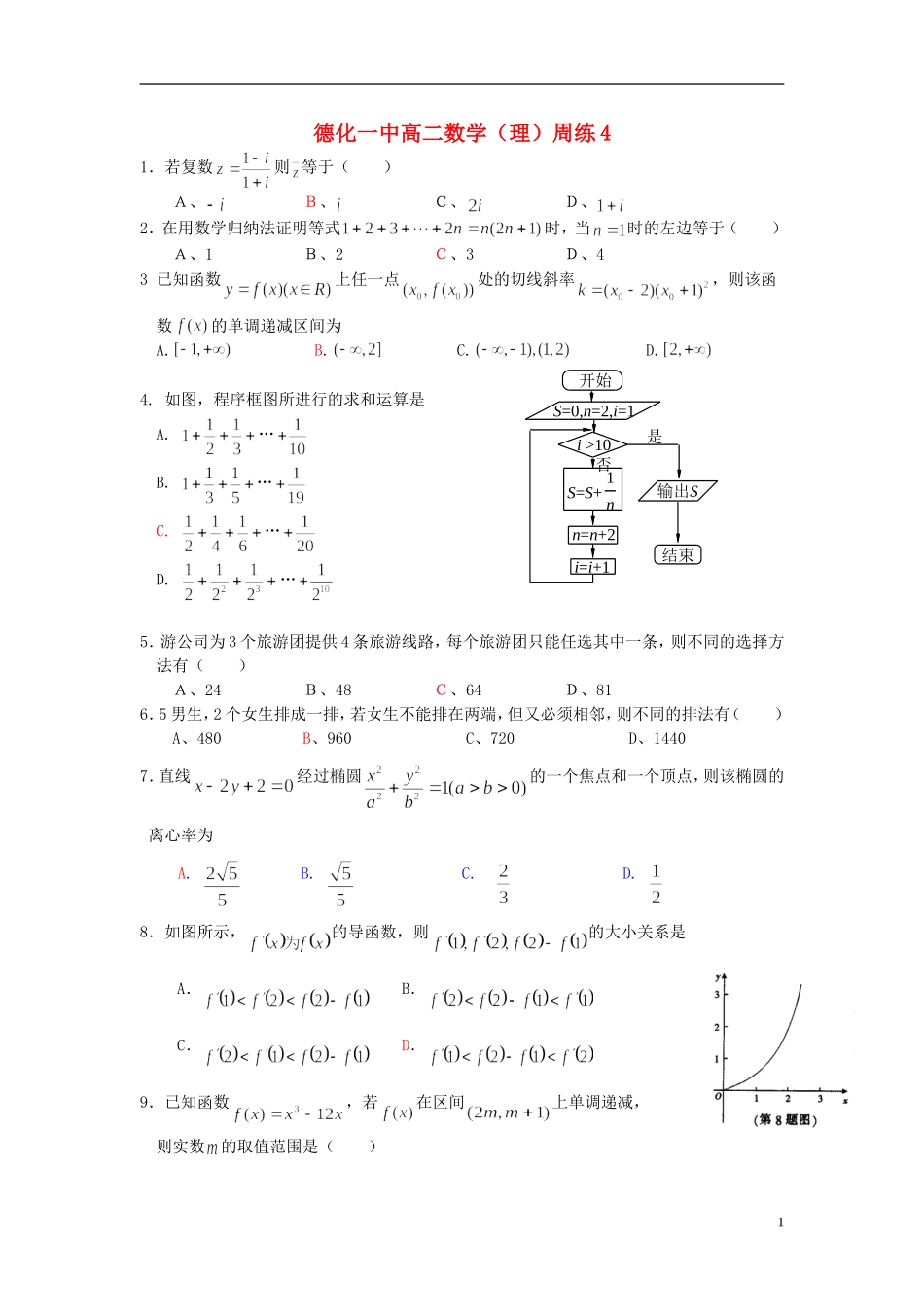 福建省德化一中春季高二数学周练4 理-人教版高二全册数学试题_第1页