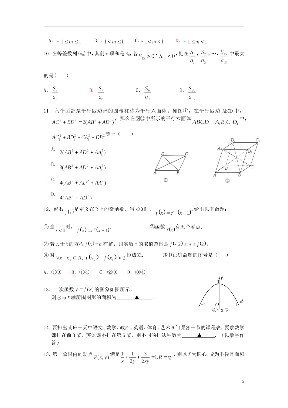 福建省德化一中春季高二数学周练4 理-人教版高二全册数学试题_第2页