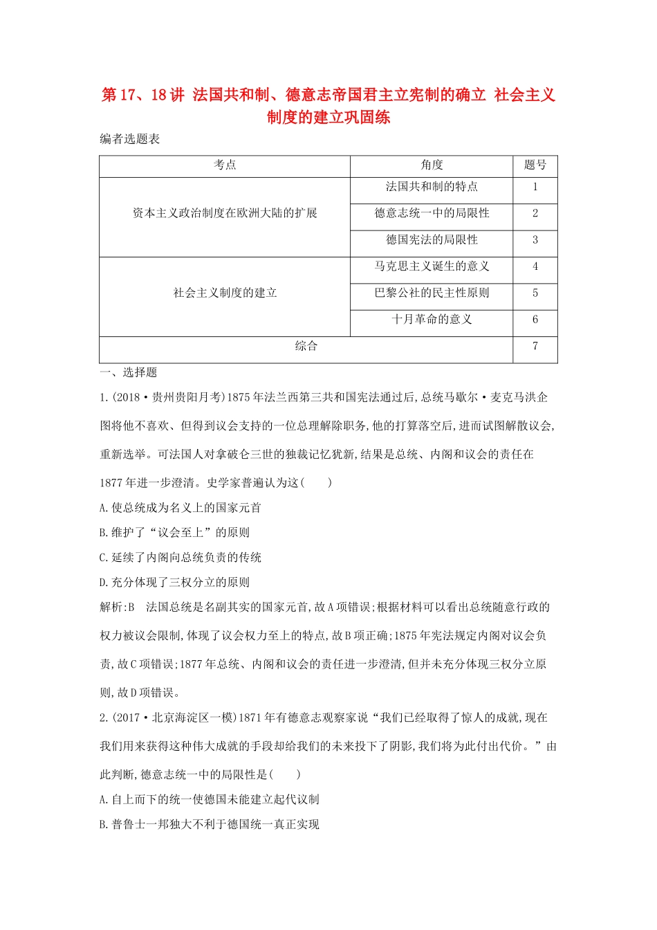 （通史版）高考历史一轮复习 第五单元 近代西方民主政治与国际工人运动的发展 第17、18讲 法国共和制、德意志帝国君主立宪制的确立 社会主义制度的建立巩固练-人教版高三全册历史试题_第1页