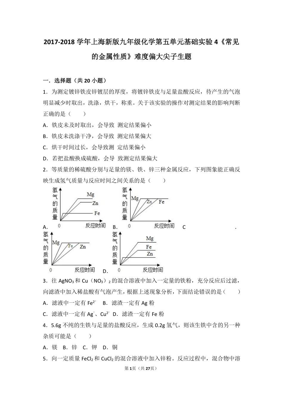 九年级化学上册 第五章 金属的冶炼与利用 基础实验4(常见金属的性质)难度偏大尖子生题(pdf，含解析)(新版)沪教版试卷_第1页