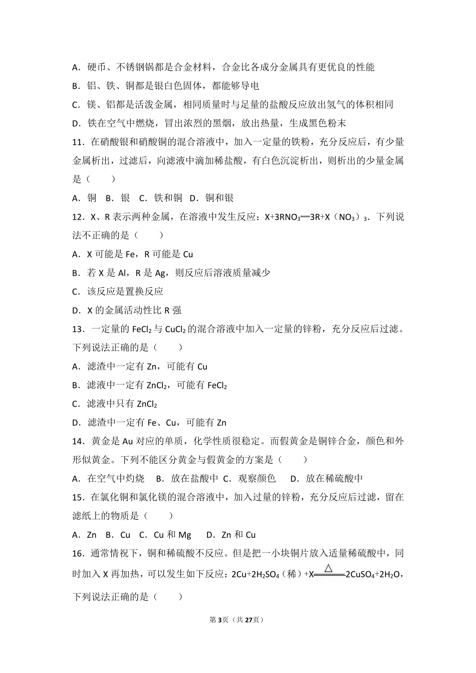 九年级化学上册 第五章 金属的冶炼与利用 基础实验4(常见金属的性质)难度偏大尖子生题(pdf，含解析)(新版)沪教版试卷_第3页