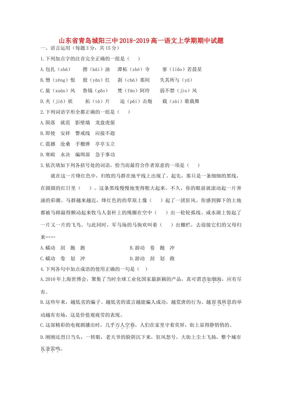 山东省青岛城阳三中_高一语文上学期期中试卷_第1页