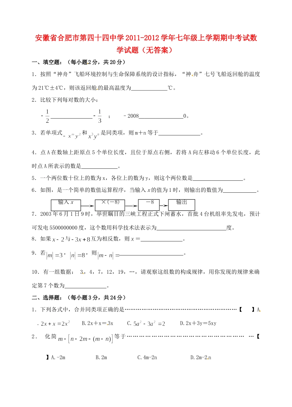 安徽省合肥市七年级数学上学期期中试卷试卷_第1页