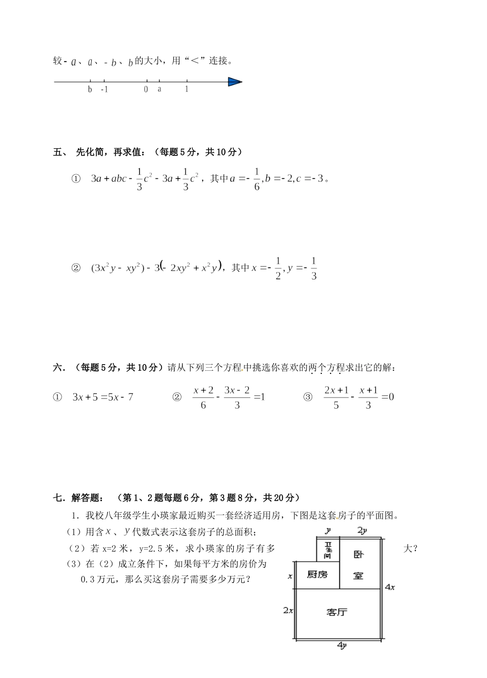 安徽省合肥市七年级数学上学期期中试卷试卷_第3页