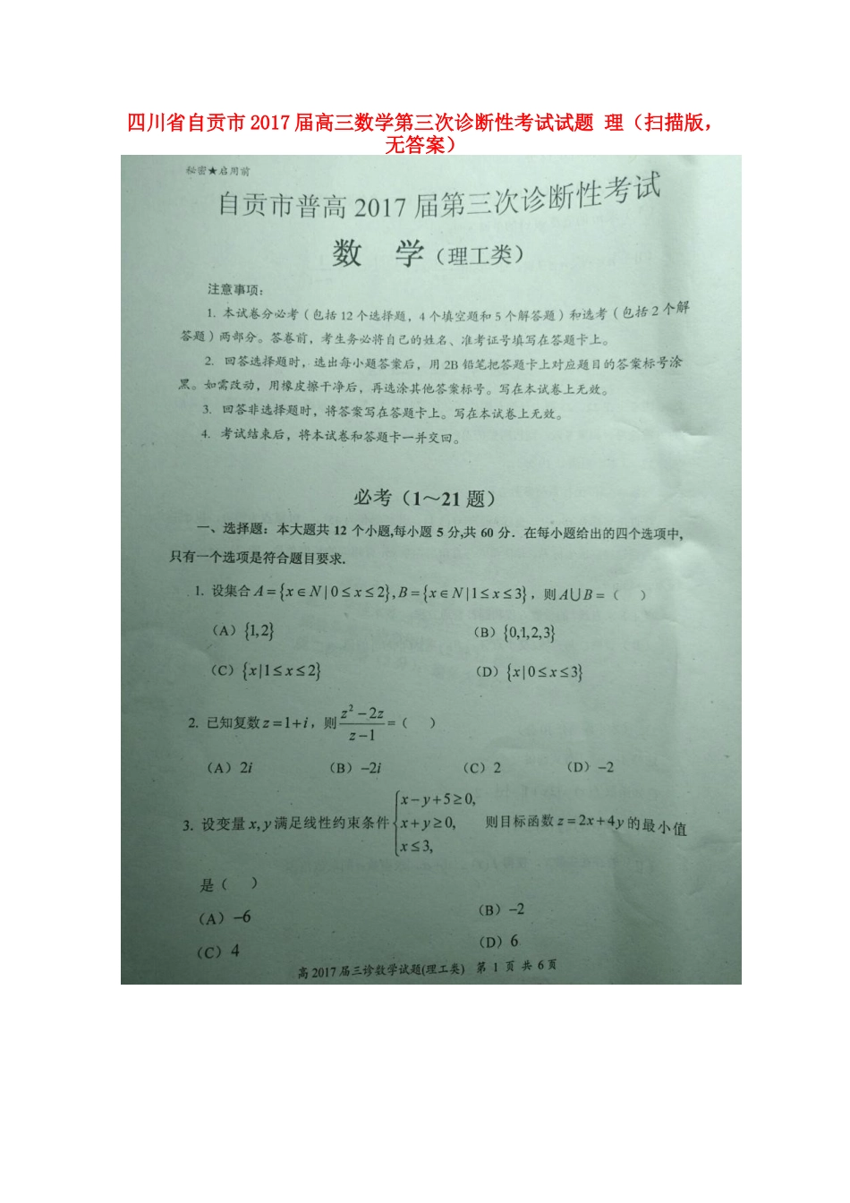 四川省自贡市高三数学第三次诊断性考试试卷 理(扫描版，无答案)试卷_第1页