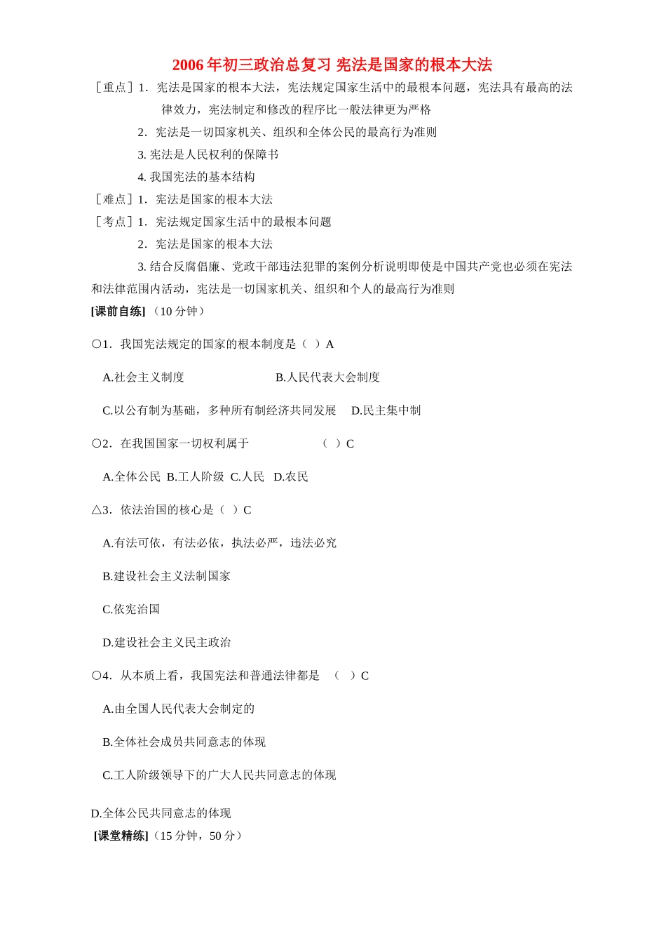 初三政治总复习 宪法是国家的根本大法 人教版 试题_第1页