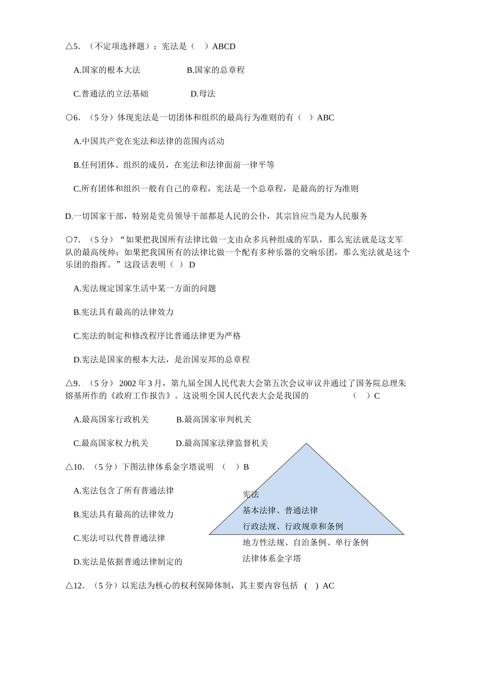 初三政治总复习 宪法是国家的根本大法 人教版 试题_第2页