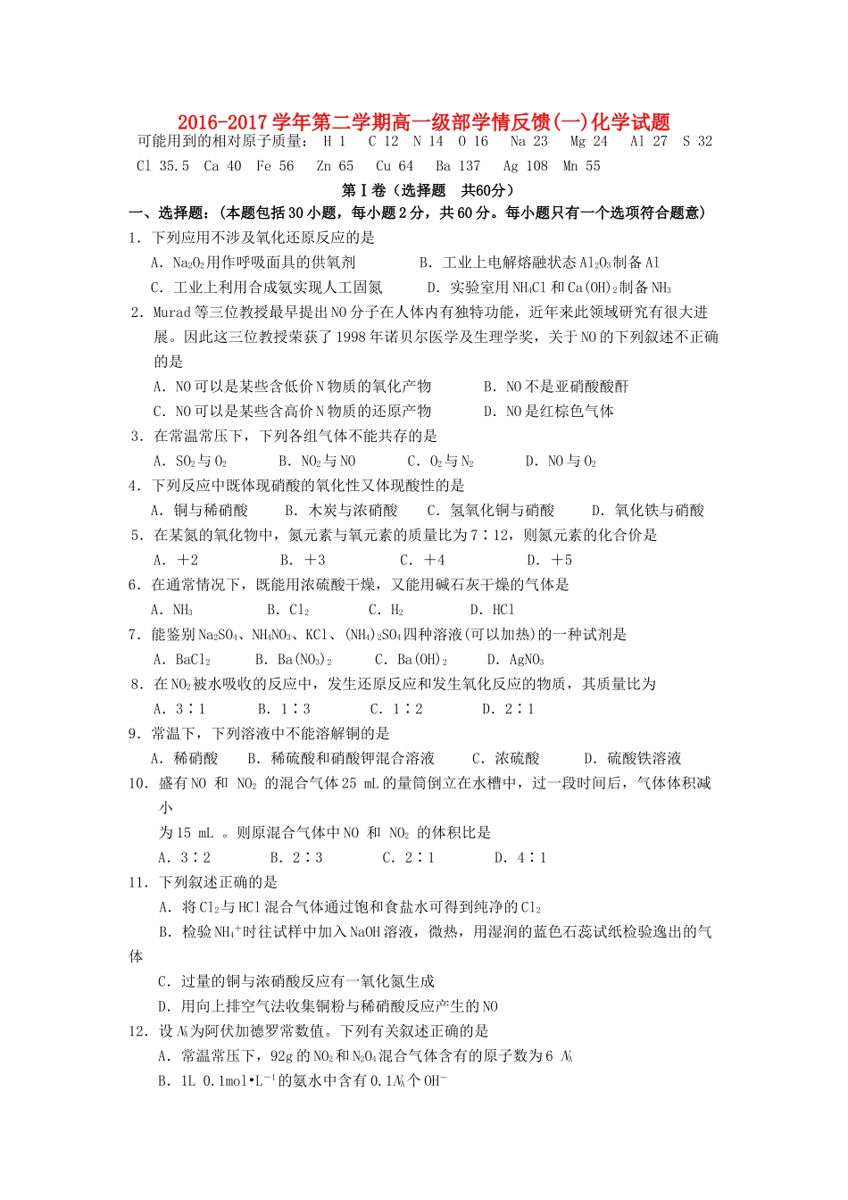 河北省石家庄市高一化学下学期学情反馈试题（一）-人教版高一全册化学试题_第1页