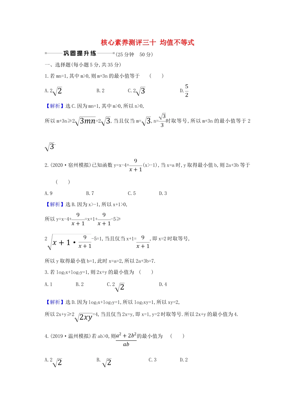 （新课改地区）高考数学一轮复习 核心素养测评三十 均值不等式 新人教B版-新人教B版高三全册数学试题_第1页