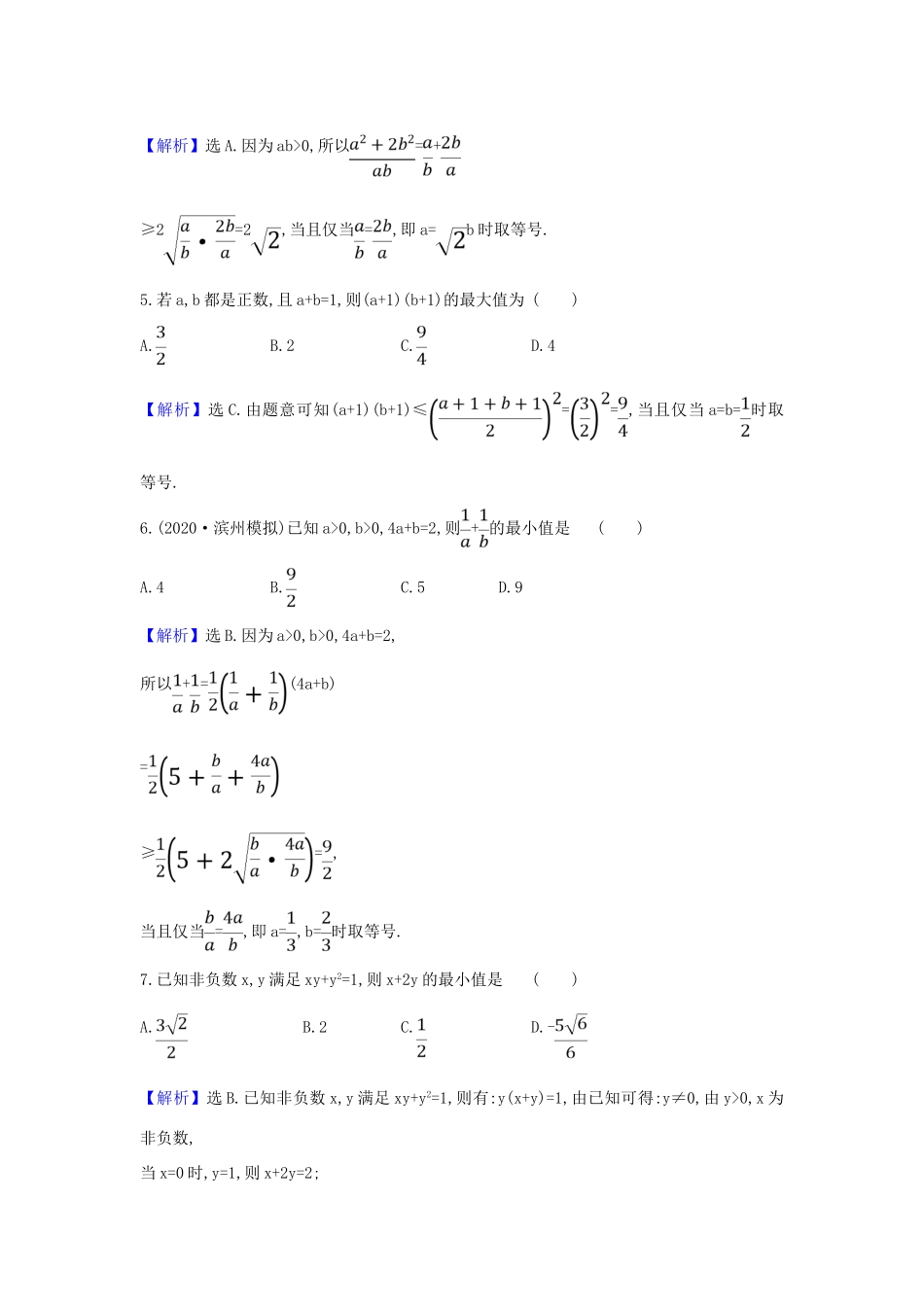 （新课改地区）高考数学一轮复习 核心素养测评三十 均值不等式 新人教B版-新人教B版高三全册数学试题_第2页