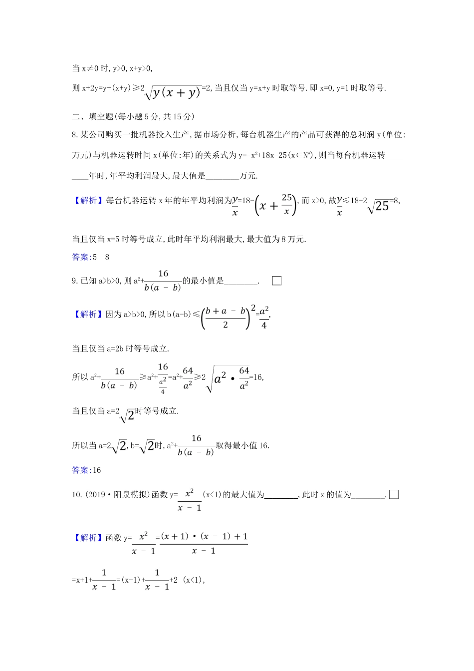 （新课改地区）高考数学一轮复习 核心素养测评三十 均值不等式 新人教B版-新人教B版高三全册数学试题_第3页