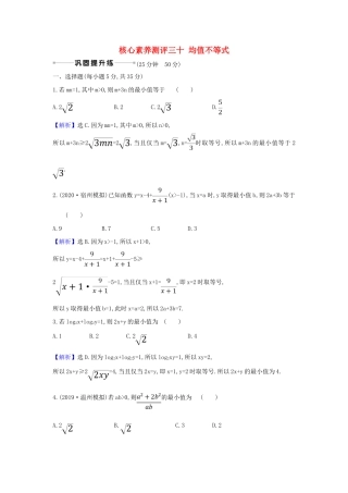 （新课改地区）高考数学一轮复习 核心素养测评三十 均值不等式 新人教B版-新人教B版高三全册数学试题