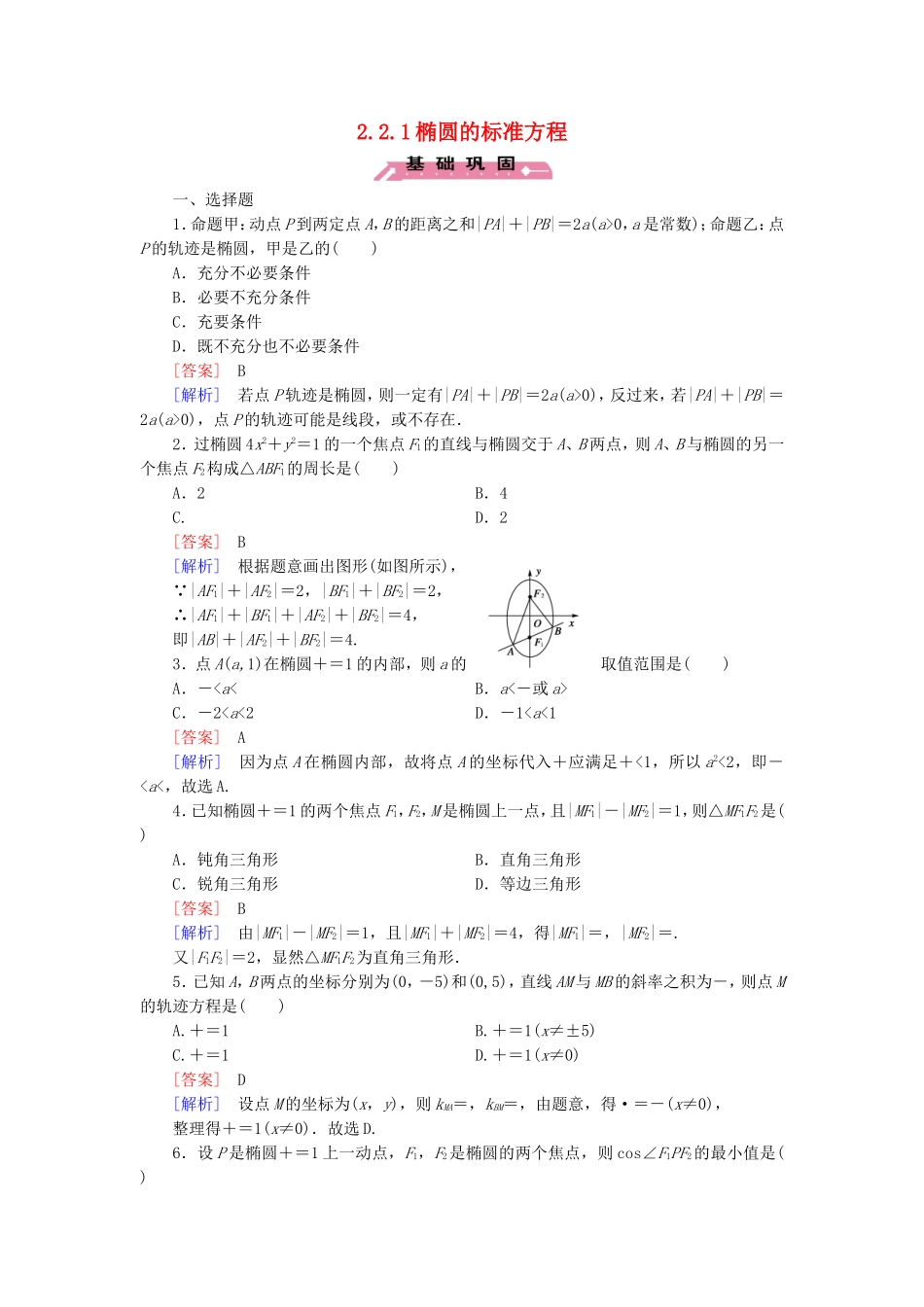 高中数学 2.2.1椭圆的标准方程练习 新人教B版选修2-1-新人教B版高二选修2-1数学试题_第1页