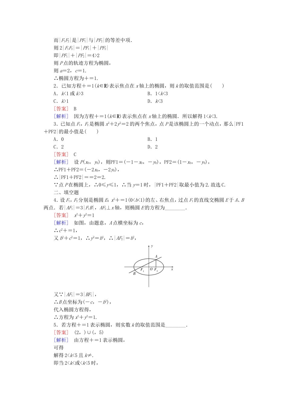 高中数学 2.2.1椭圆的标准方程练习 新人教B版选修2-1-新人教B版高二选修2-1数学试题_第3页