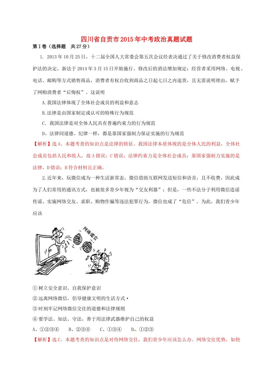 四川省自贡市中考政治真题试卷_第1页