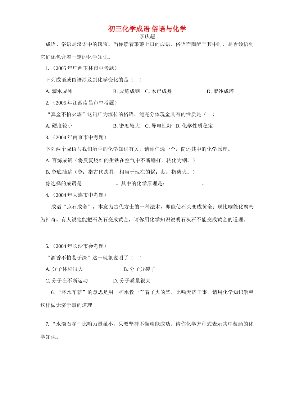 初三化学成语 俗语与化学 专题辅导 不分版本 试题_第1页