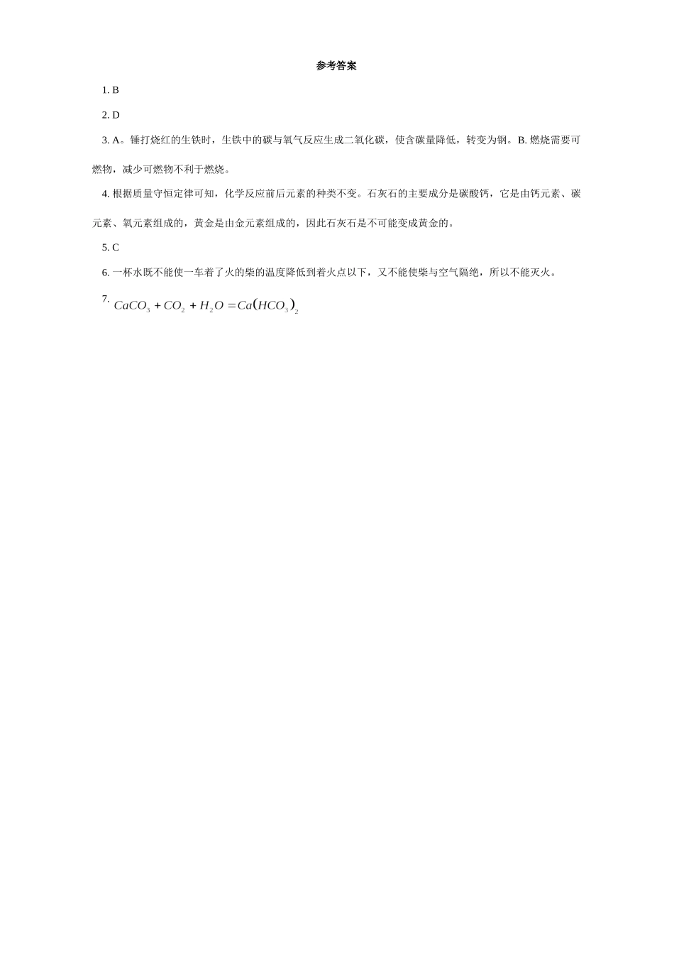 初三化学成语 俗语与化学 专题辅导 不分版本 试题_第2页