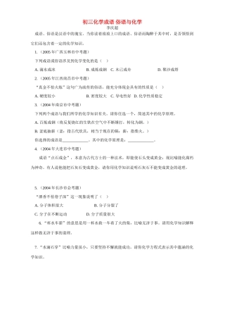 初三化学成语 俗语与化学 专题辅导 不分版本 试题
