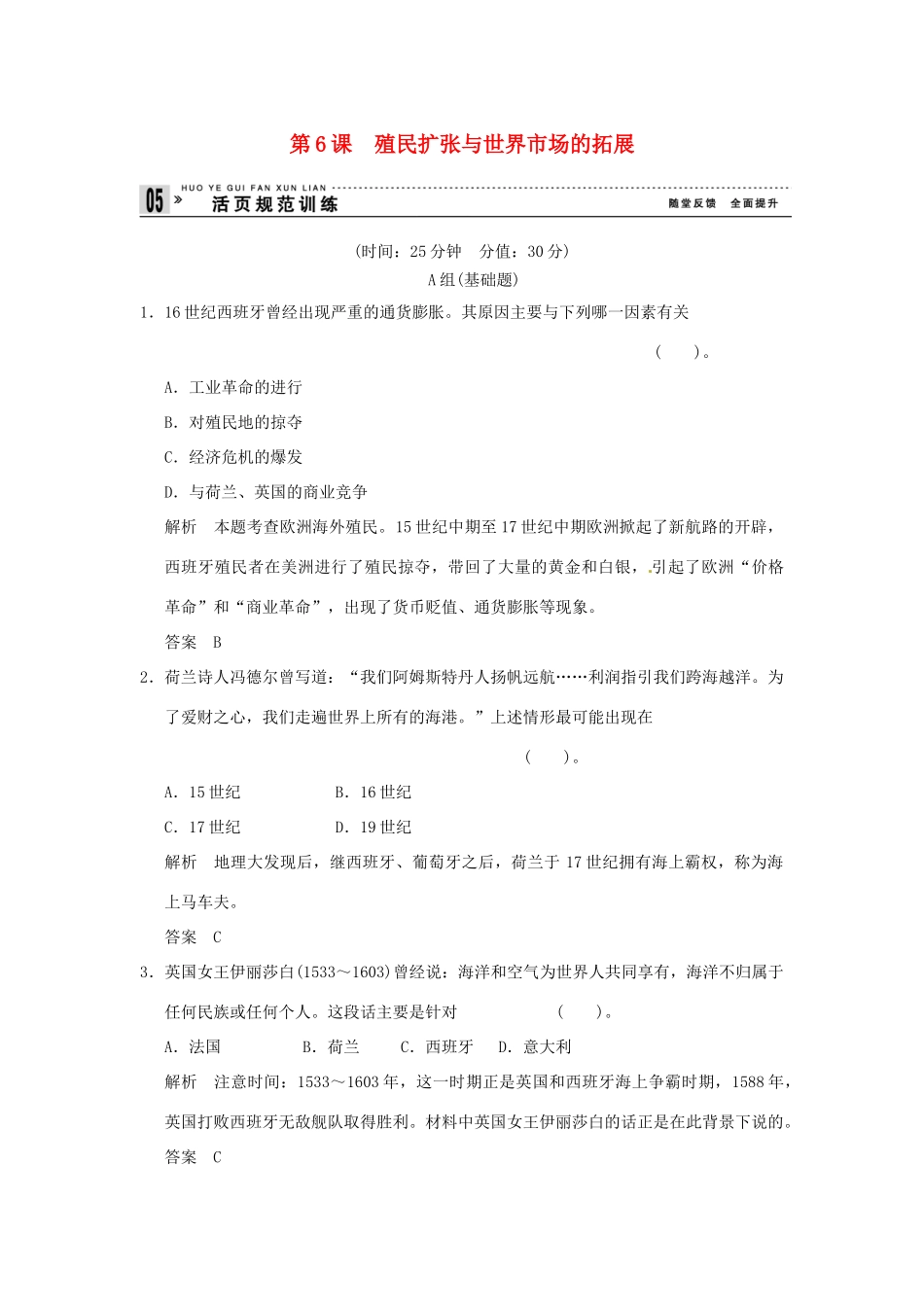 高中历史 第6课《殖民扩张与世界市场的拓展》练习（含解析） 新人教版必修2_第1页