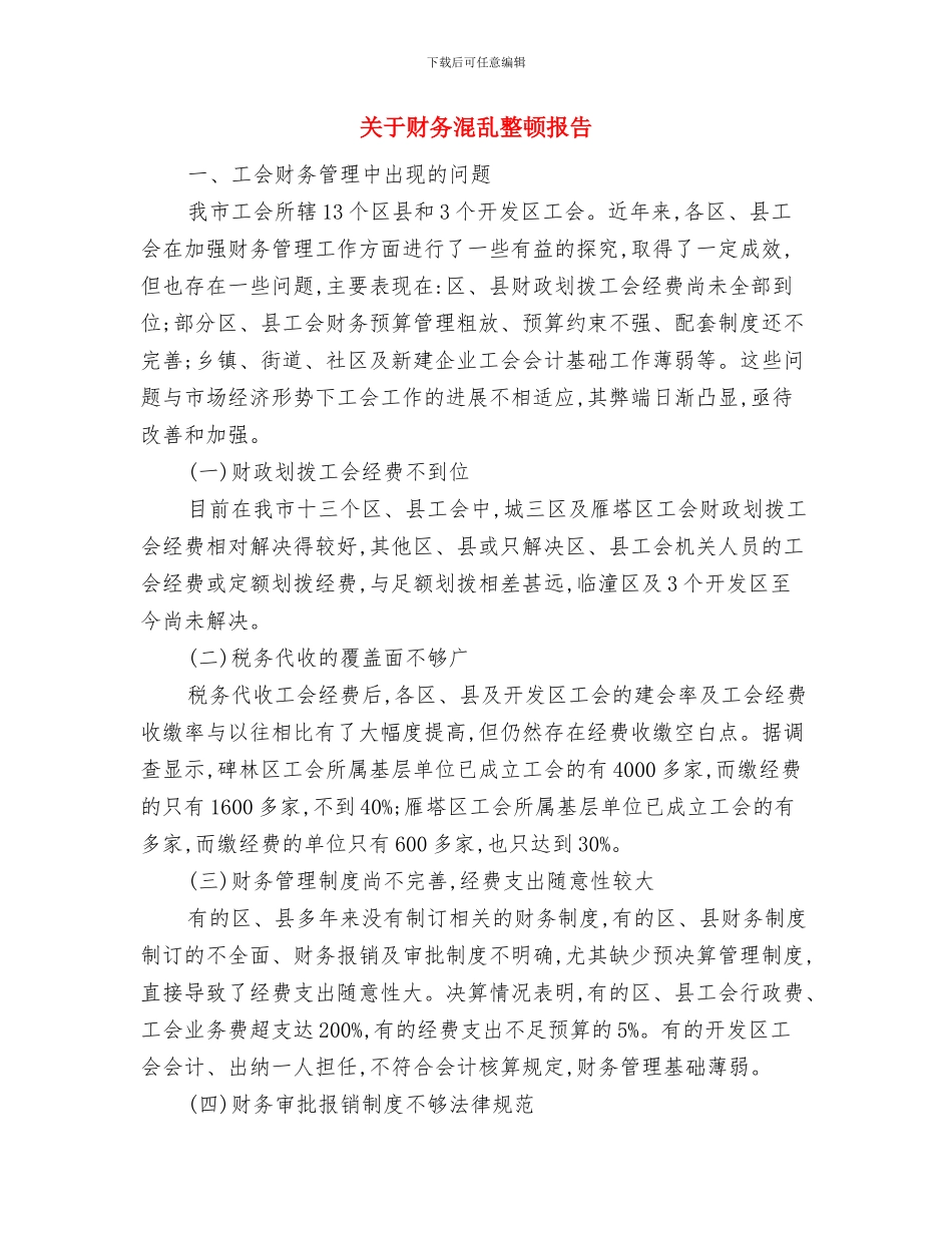 关于财务会计工作总结范文与关于财务混乱整顿报告汇编_第3页