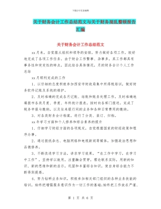 关于财务会计工作总结范文与关于财务混乱整顿报告汇编