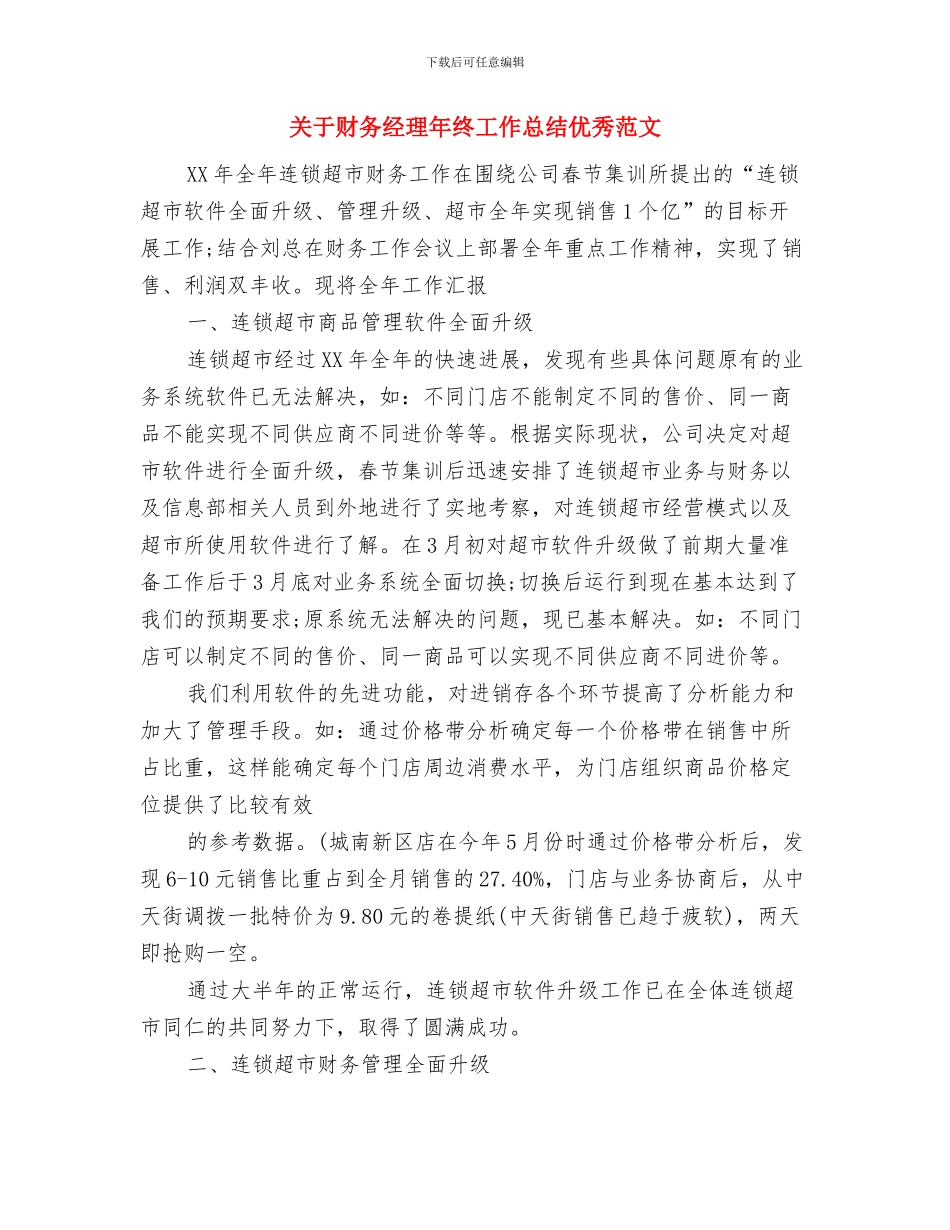 关于财务会计工作总结范文与关于财务经理年终工作总结优秀范文汇编_第3页