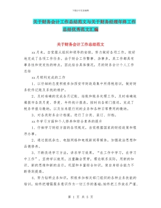 关于财务会计工作总结范文与关于财务经理年终工作总结优秀范文汇编