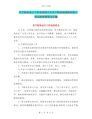 关于财务会计工作总结范文与关于财务经理的年终工作总结优秀范文汇编