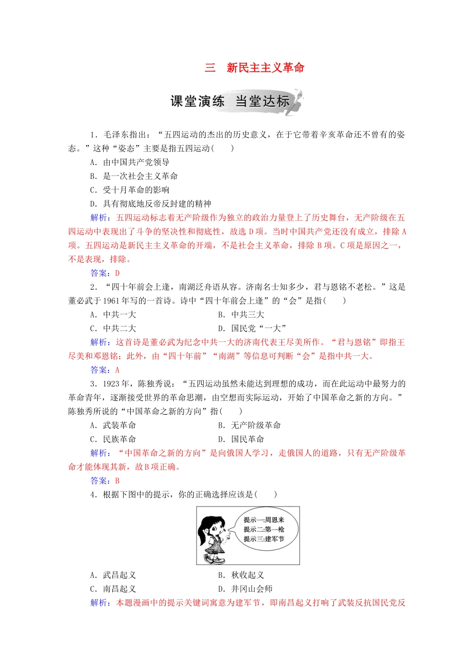 高中历史 专题三 近代中国的民主革命 三 新民主主义革命练习（含解析）人民版必修1-人民版高一必修1历史试题_第1页