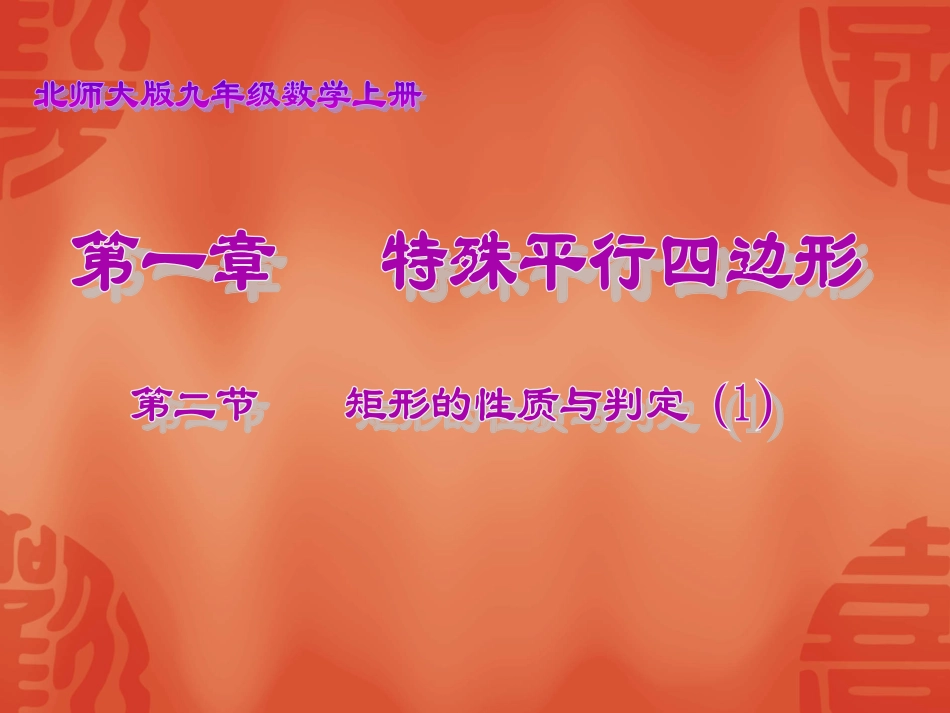 1.2--矩形的性质与判定(1)_第1页