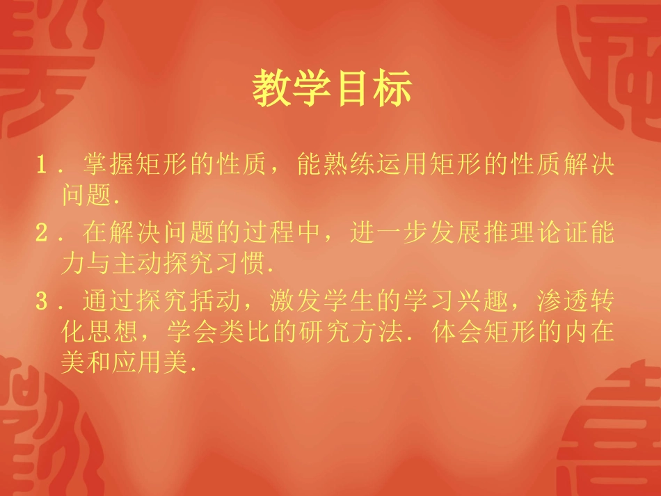 1.2--矩形的性质与判定(1)_第2页