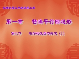1.2--矩形的性质与判定(1)