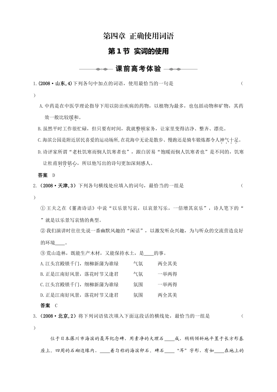 大纲版高三语文一轮复习 第一部分 第四章 正确使用词语试卷_第1页