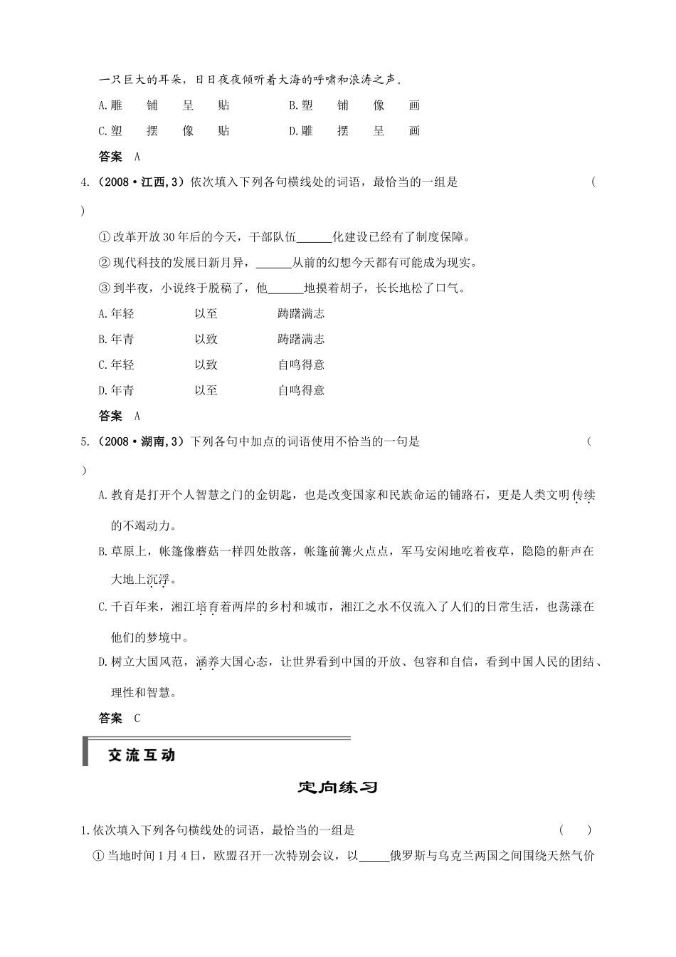 大纲版高三语文一轮复习 第一部分 第四章 正确使用词语试卷_第2页