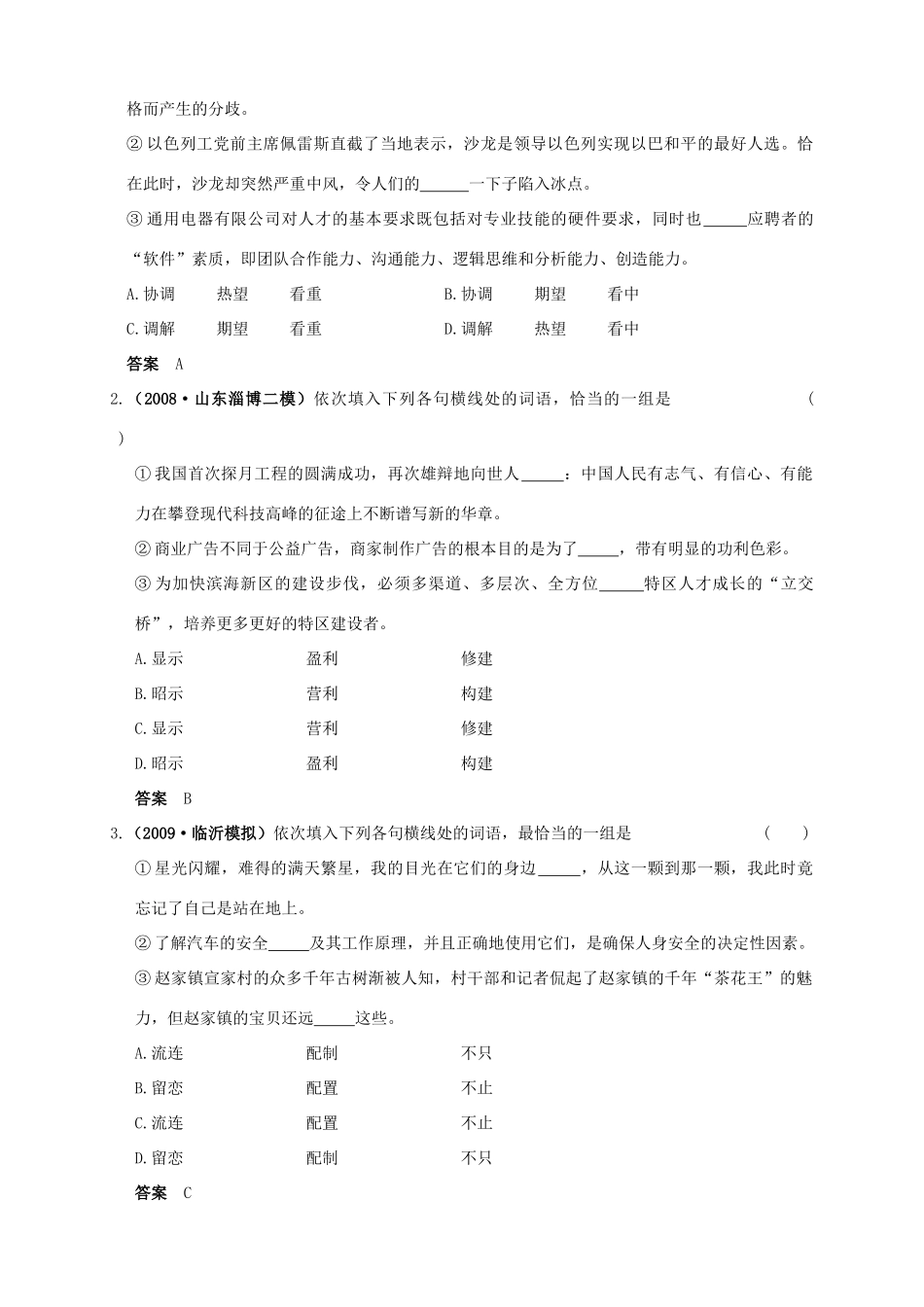 大纲版高三语文一轮复习 第一部分 第四章 正确使用词语试卷_第3页