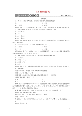 高中数学 第3章 数系的扩充与复数的引入 3.1 数系的扩充应用案巩固提升 苏教版选修2-2-苏教版高二选修2-2数学试题